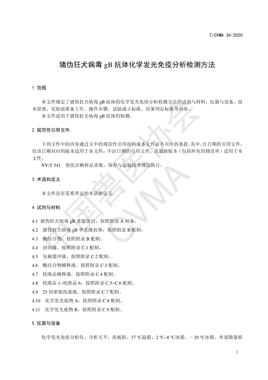 TCVMA 34-2020 猪伪狂犬病毒gB抗体化学发光免疫分析检测方法.pdf_第3页