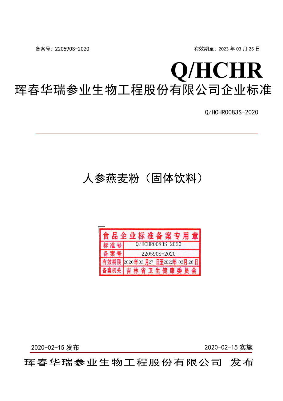 QHCHR 0083 S-2020 人参燕麦粉（固体饮料）.pdf_第1页