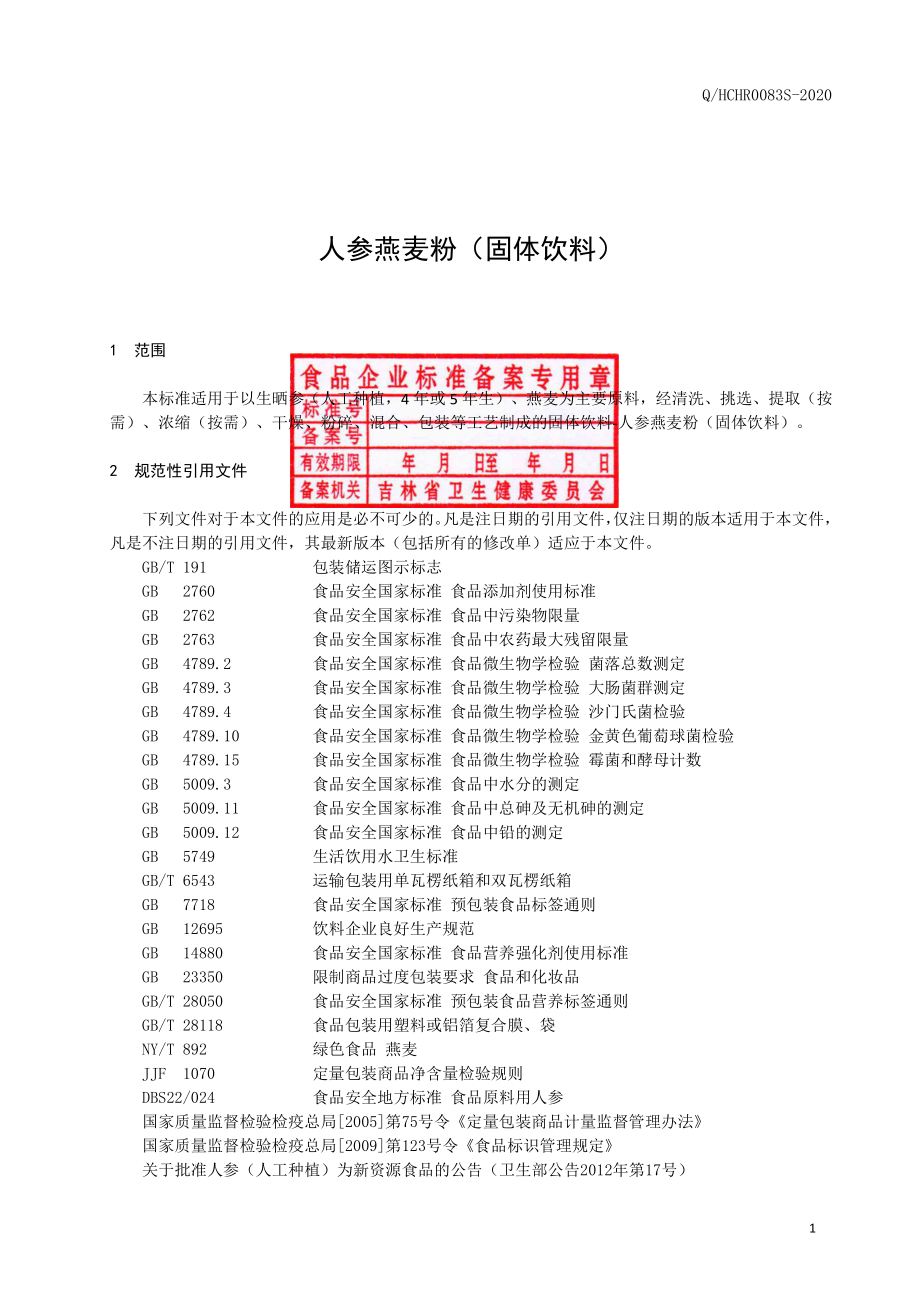 QHCHR 0083 S-2020 人参燕麦粉（固体饮料）.pdf_第2页