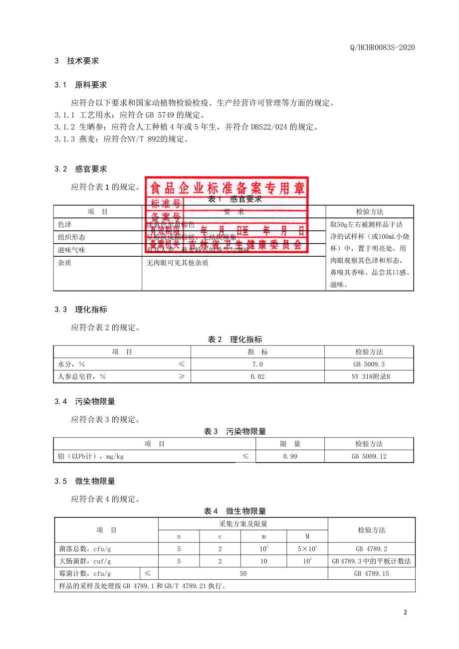 QHCHR 0083 S-2020 人参燕麦粉（固体饮料）.pdf_第3页