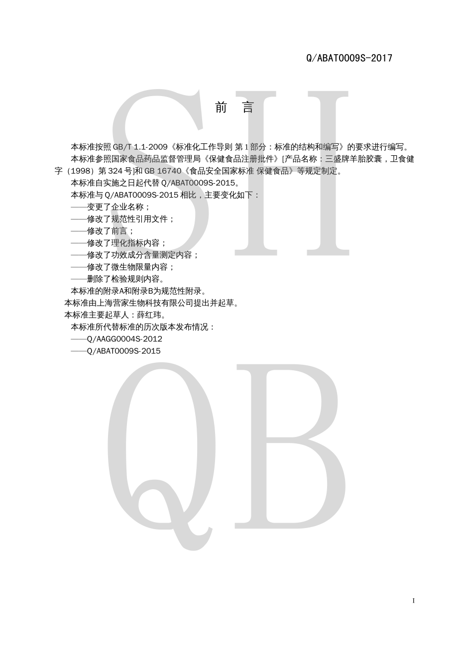 QABAT 0009 S-2017 三盛牌羊胎胶囊.pdf_第2页