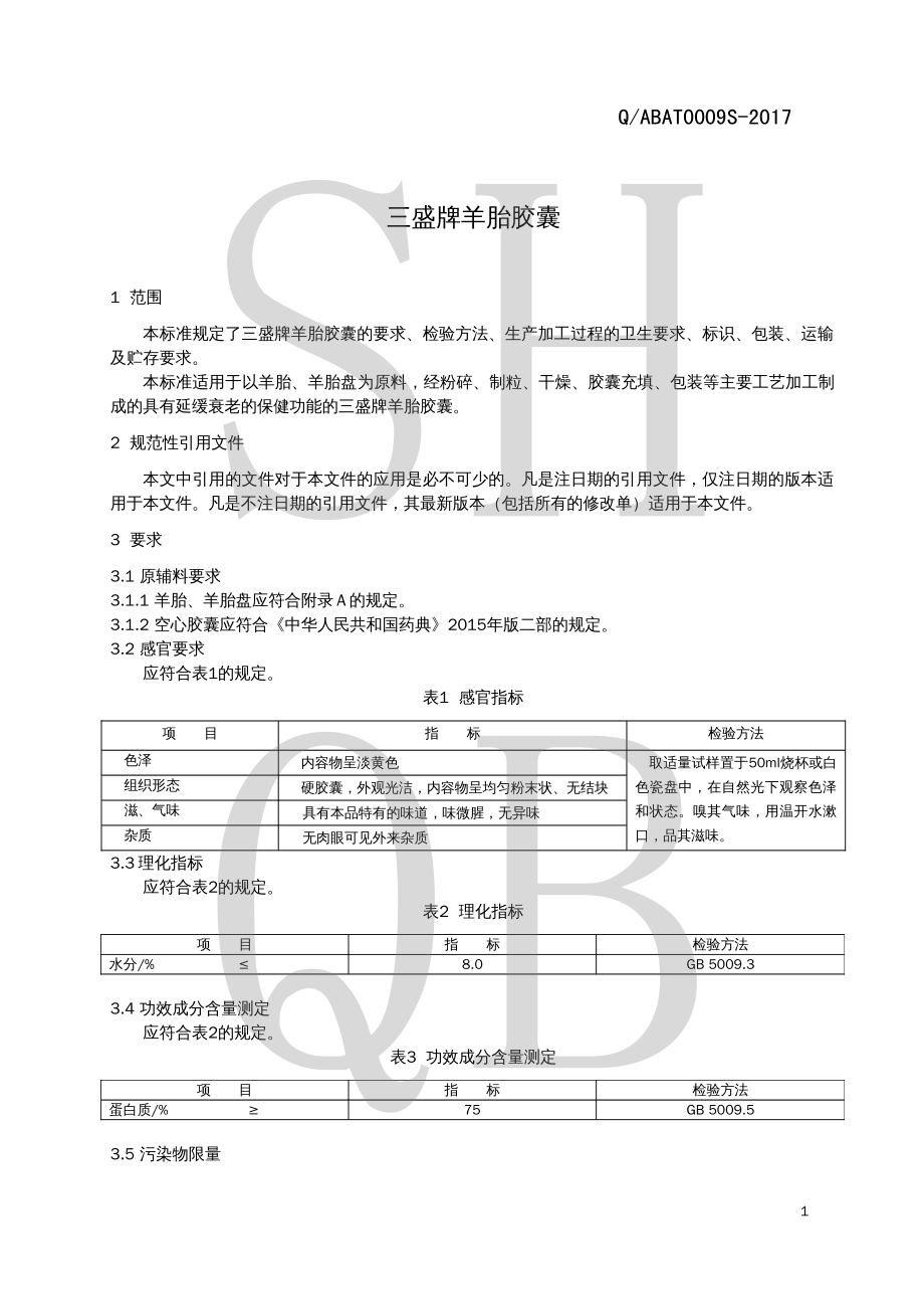 QABAT 0009 S-2017 三盛牌羊胎胶囊.pdf_第3页