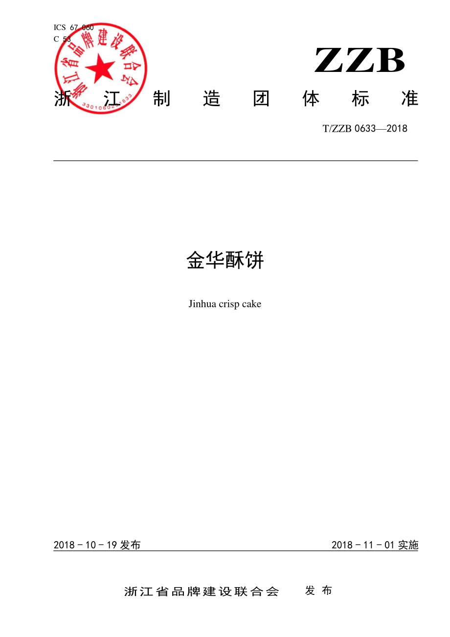 TZZB 0633-2018 金华酥饼.pdf_第1页