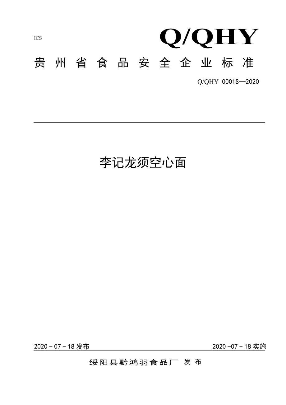 QQHY 0001 S-2020 李记龙须空心面.pdf_第1页