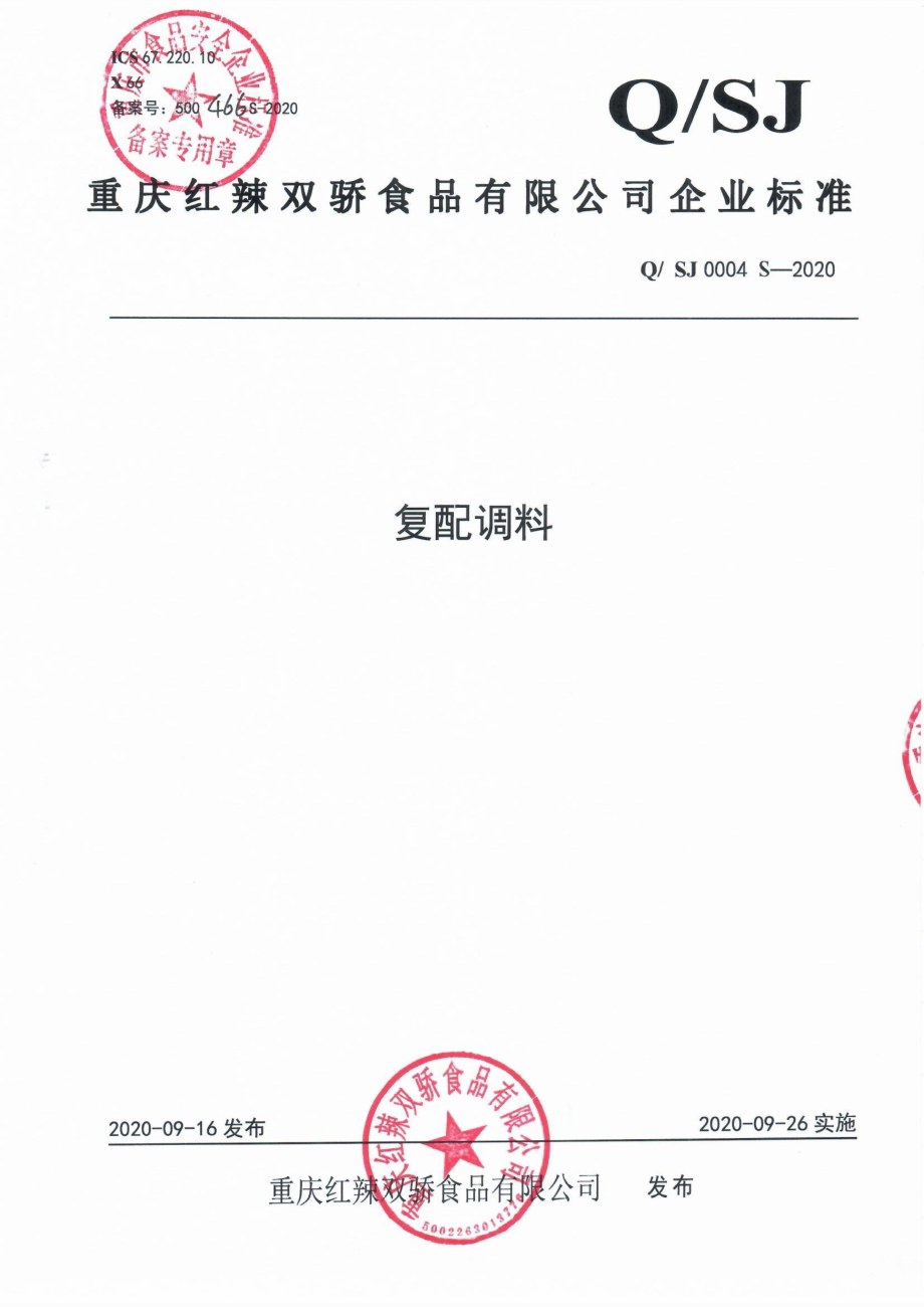 QSJ 0004 S-2020 复配调料.pdf_第1页