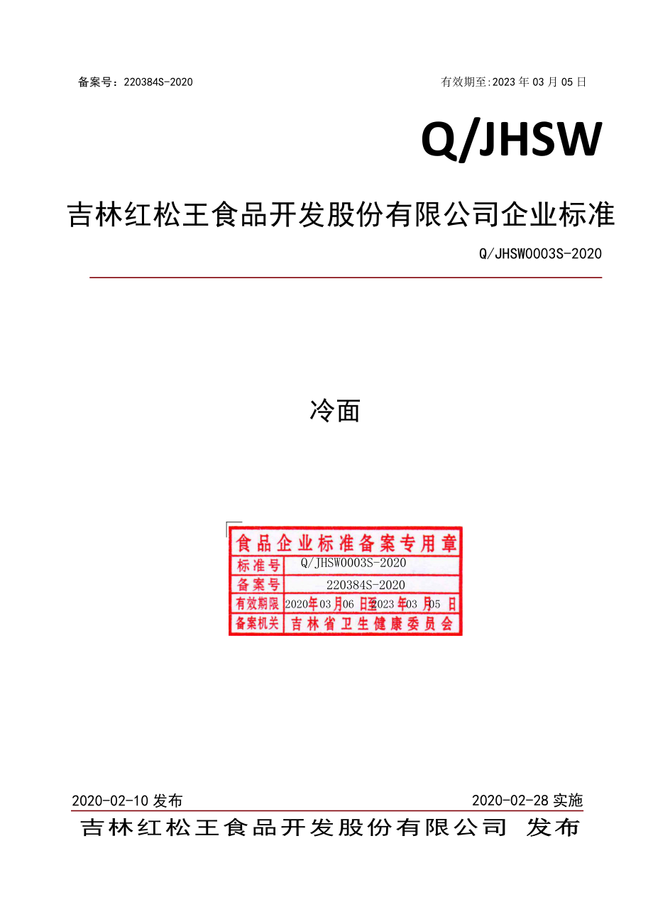 QJHSW 0003 S-2020 冷面.pdf_第1页