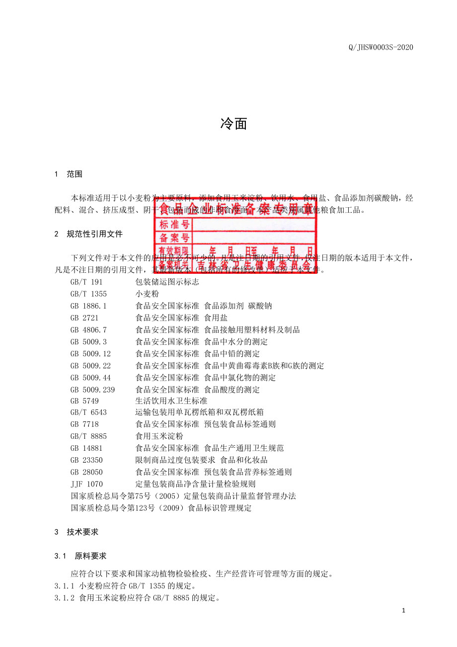 QJHSW 0003 S-2020 冷面.pdf_第2页