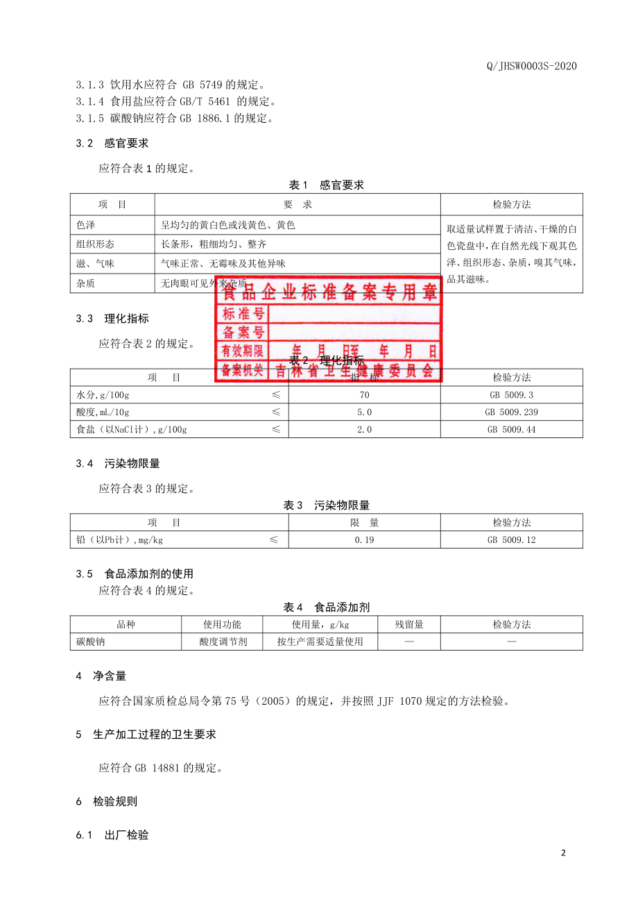 QJHSW 0003 S-2020 冷面.pdf_第3页