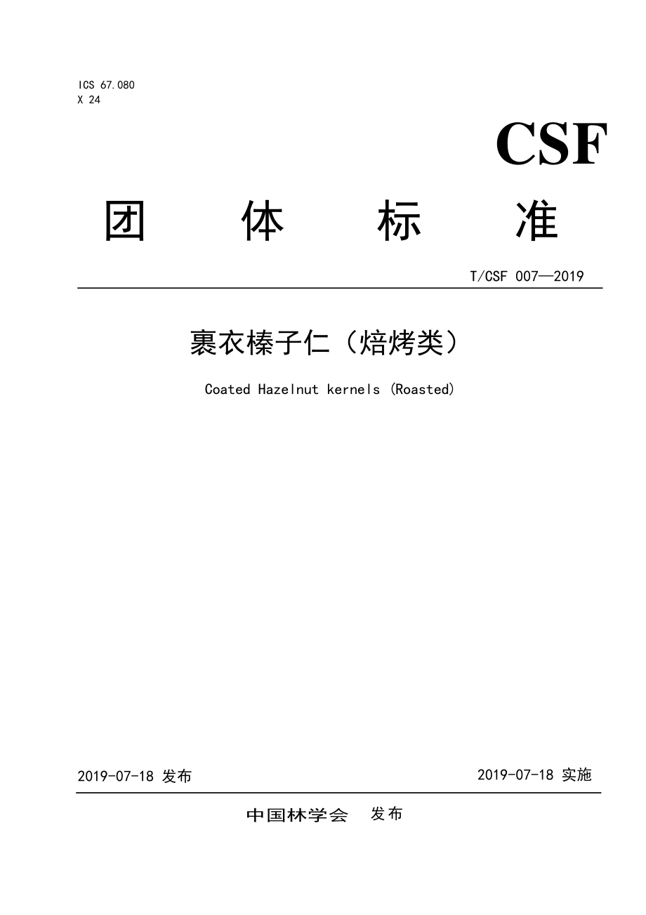 TCSF 007-2019 裹衣榛子仁（焙烤类）.pdf_第1页