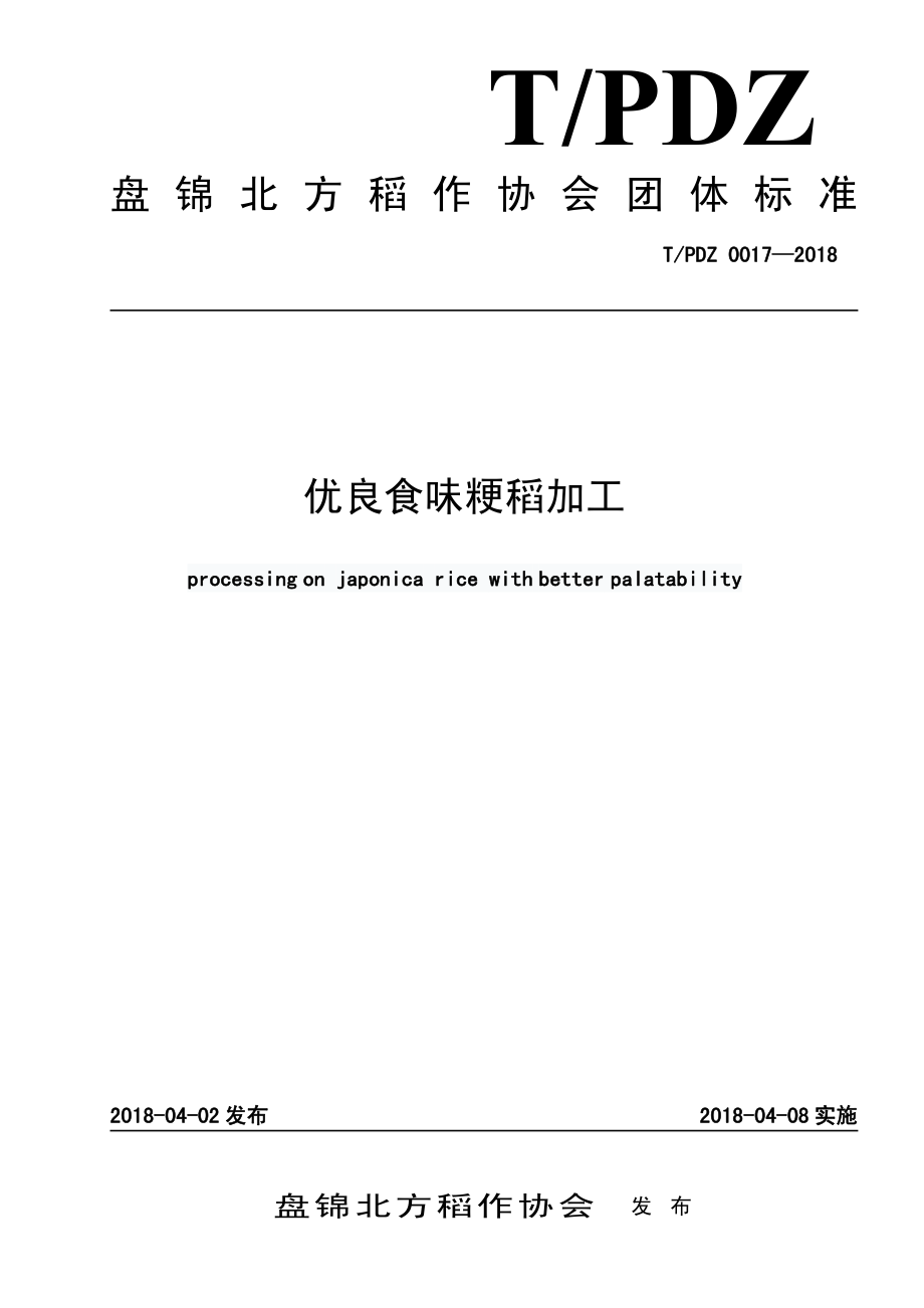 TPDZ 0017-2018 优良食味粳稻加工.pdf_第1页