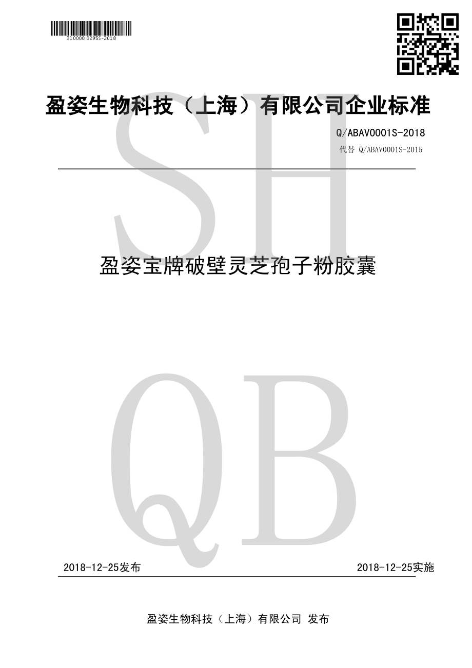 QABAV 0001 S-2018 盈姿宝牌破壁灵芝孢子粉胶囊.pdf_第1页