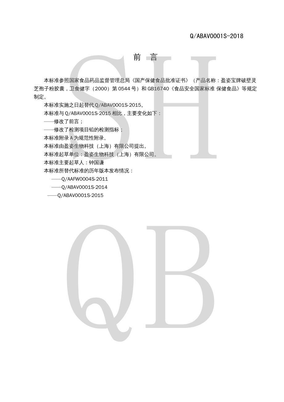 QABAV 0001 S-2018 盈姿宝牌破壁灵芝孢子粉胶囊.pdf_第2页