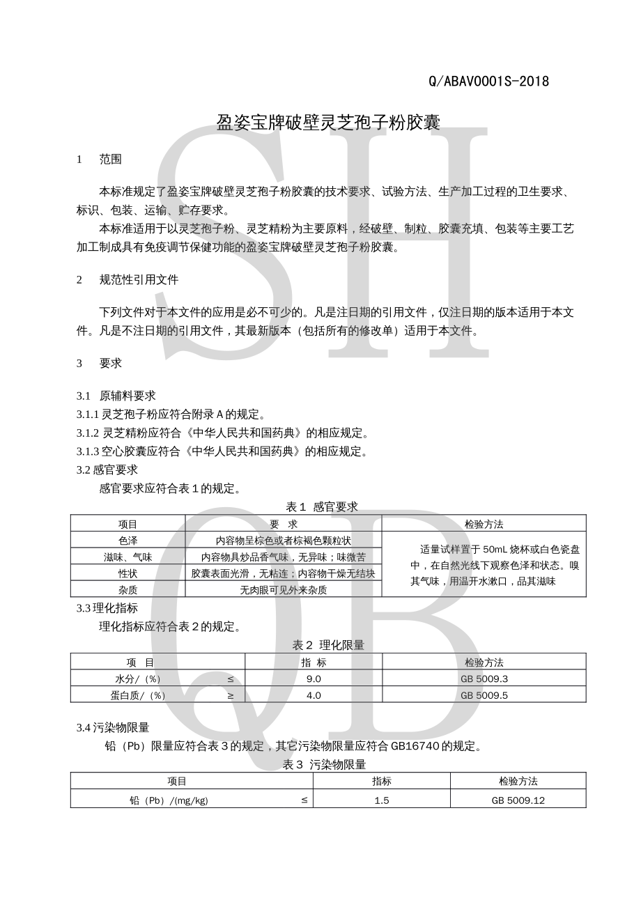 QABAV 0001 S-2018 盈姿宝牌破壁灵芝孢子粉胶囊.pdf_第3页