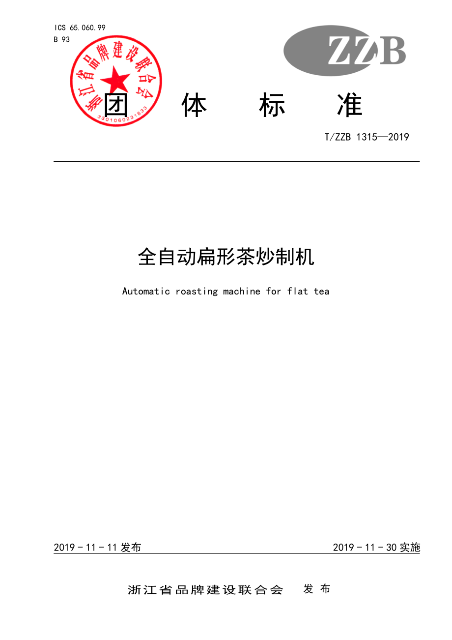 TZZB 1315-2019 全自动扁形茶炒制机.pdf_第1页