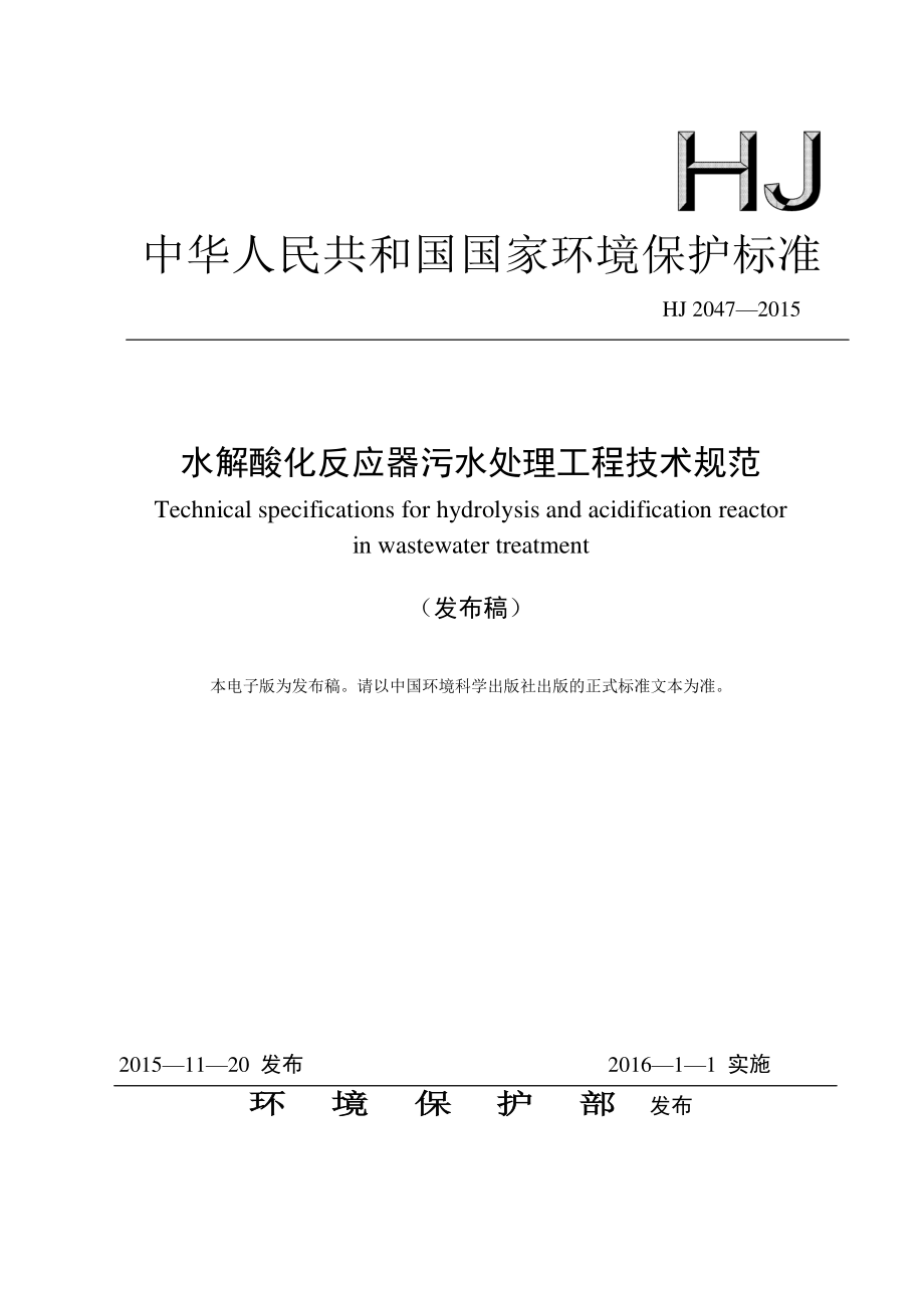 HJ 2047-2015 水解酸化反应器污水处理工程技术规范.pdf_第1页