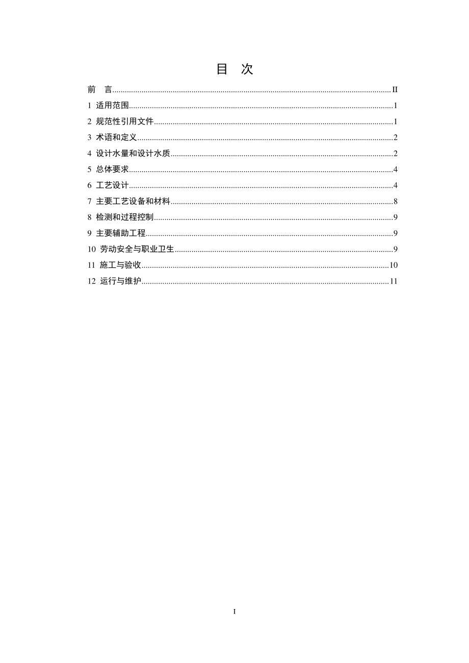 HJ 2047-2015 水解酸化反应器污水处理工程技术规范.pdf_第2页