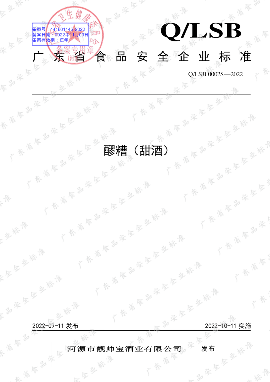 QLSB 0002 S-2022 醪糟（甜酒）.pdf_第1页