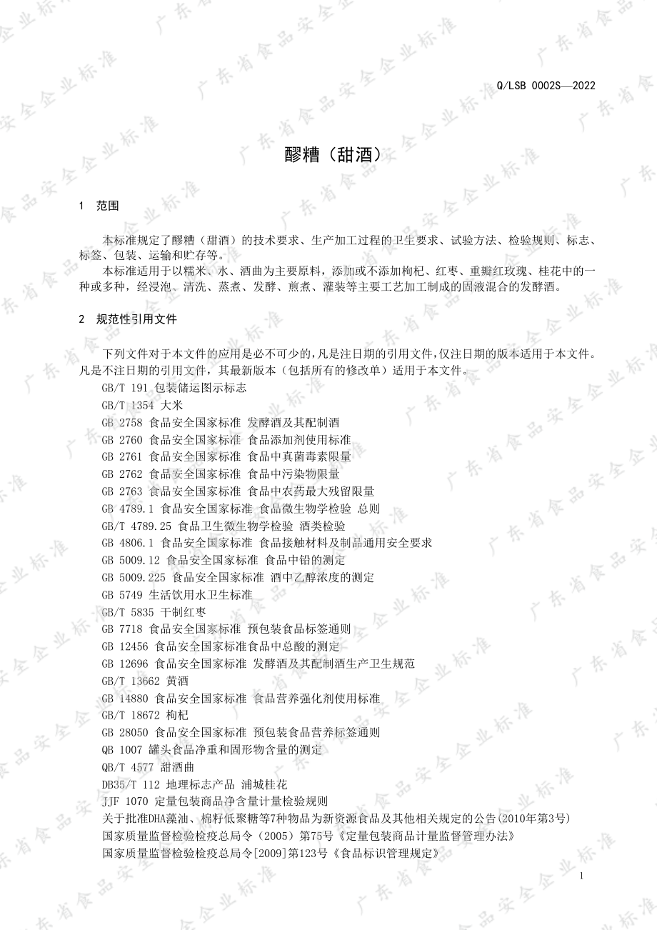 QLSB 0002 S-2022 醪糟（甜酒）.pdf_第3页