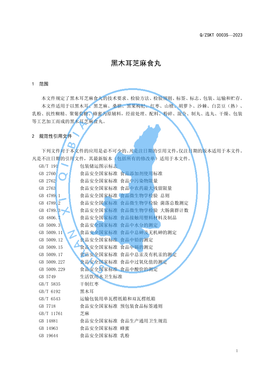 QZSKT 0003 S-2023 黑木耳芝麻食丸.pdf_第3页