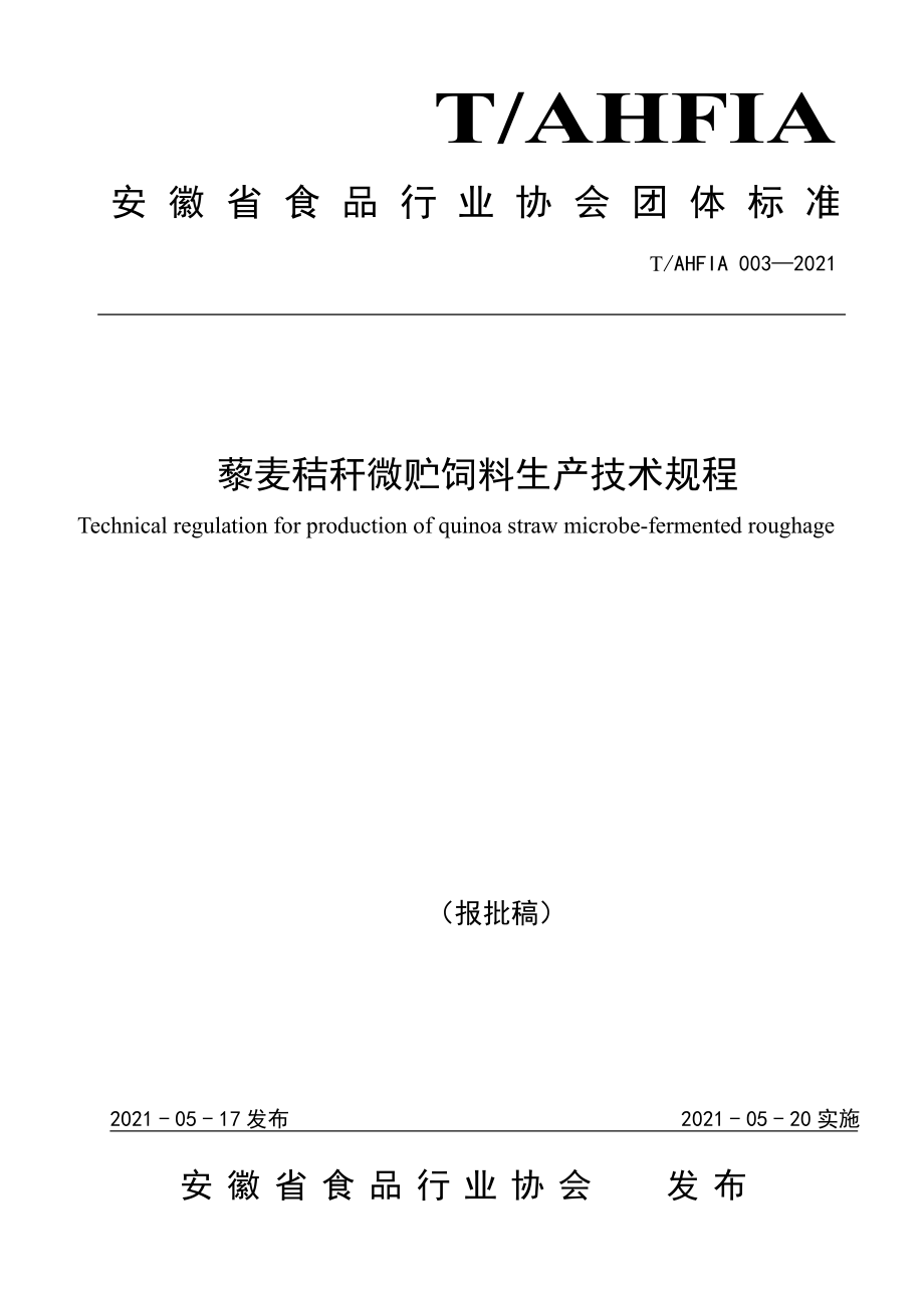 TAHFIA 003-2021 藜麦秸秆微贮饲料生产技术规程.pdf_第1页