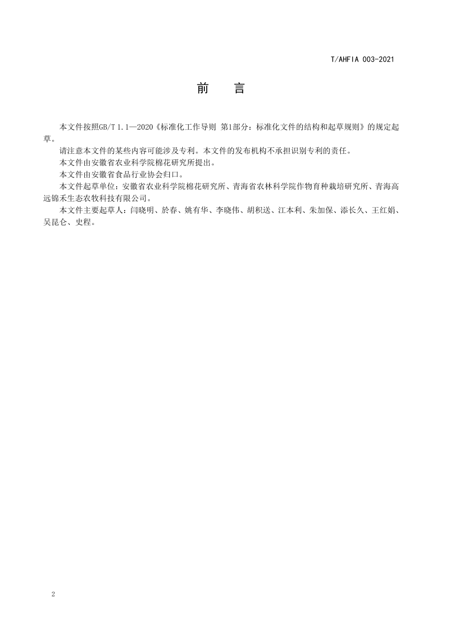 TAHFIA 003-2021 藜麦秸秆微贮饲料生产技术规程.pdf_第3页