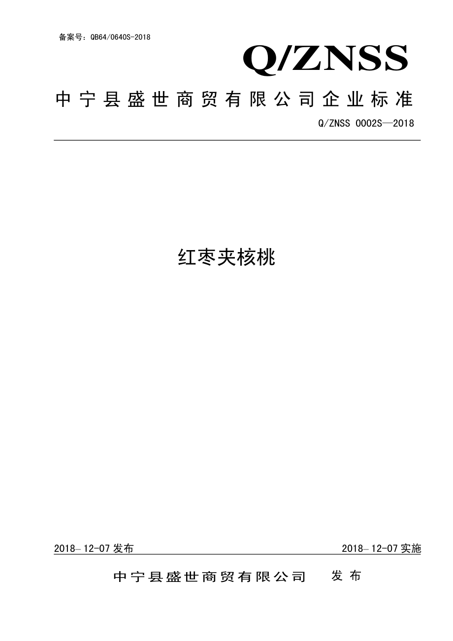 QZNSS 0002 S-2018 红枣夹核桃.pdf_第1页