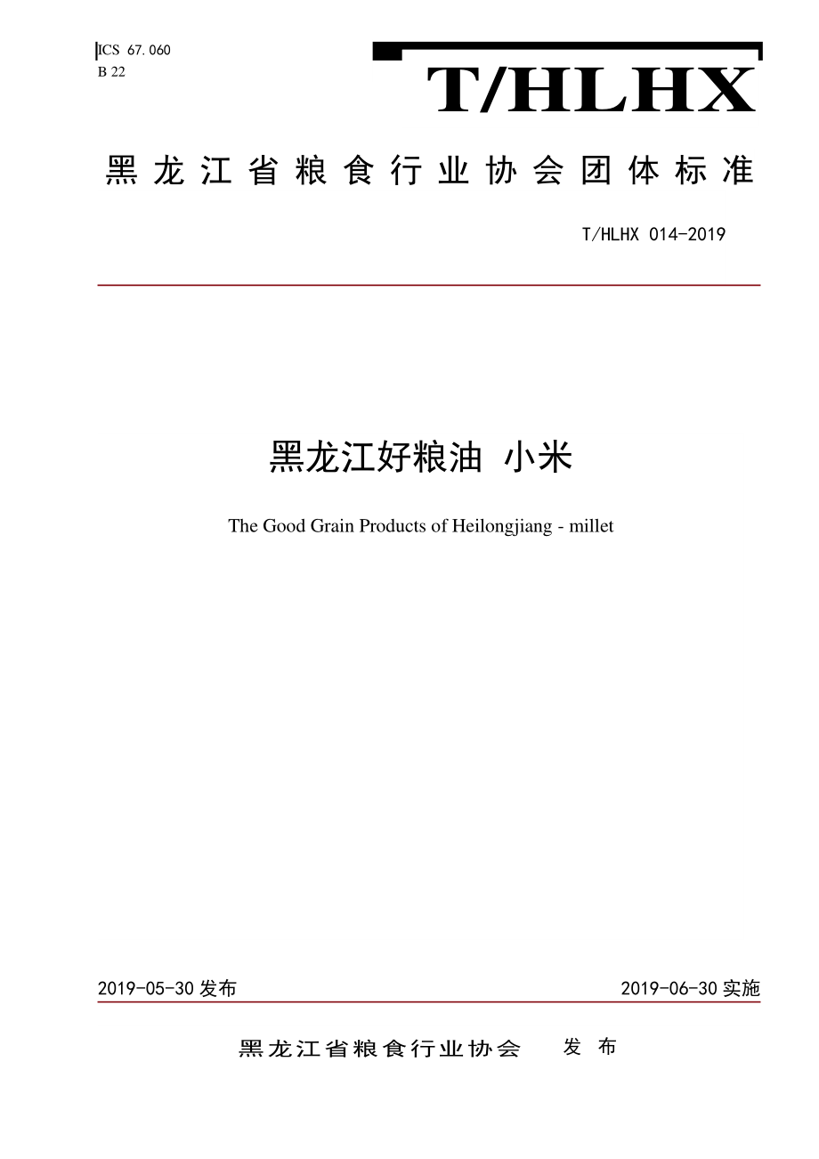 THLHX 014-2019 黑龙江好粮油 小米.pdf_第1页