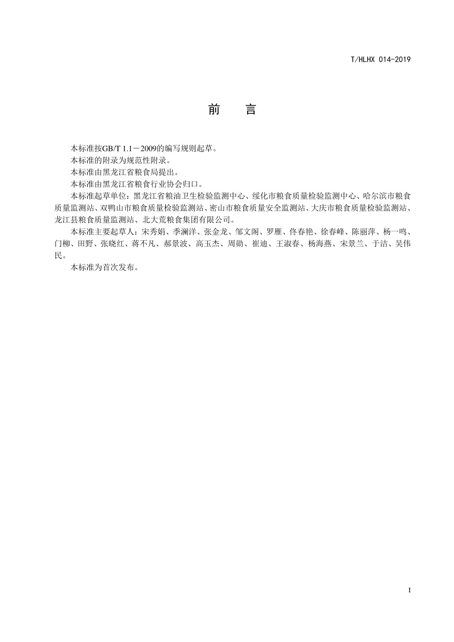 THLHX 014-2019 黑龙江好粮油 小米.pdf_第3页