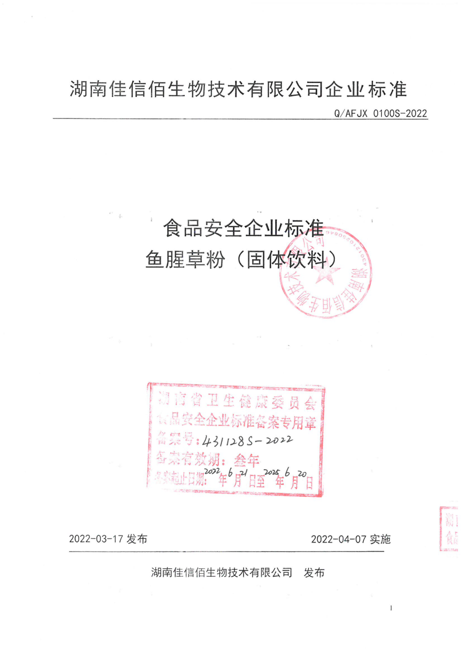 QAFJX 0100 S-2022 鱼腥草粉（固体饮料）.pdf_第1页