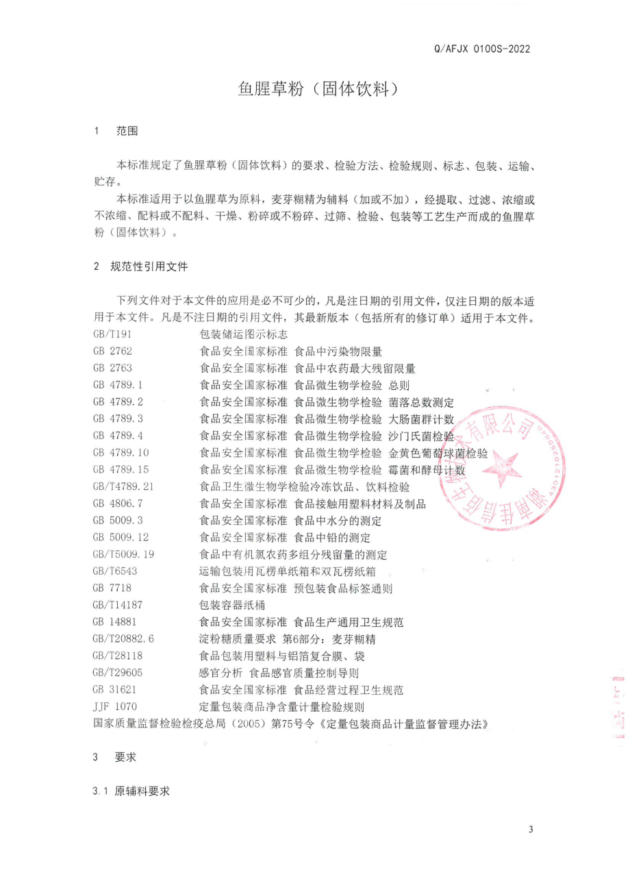 QAFJX 0100 S-2022 鱼腥草粉（固体饮料）.pdf_第3页