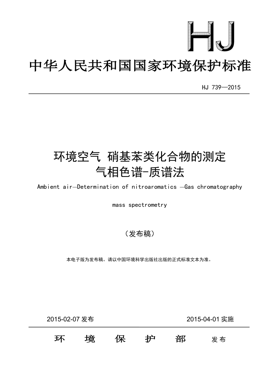 HJ 739-2015 环境空气硝基苯类化合物的测定 气相色谱-质谱法.pdf_第1页