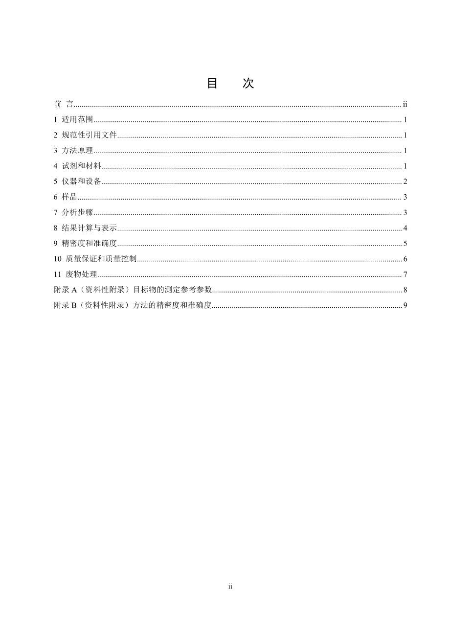 HJ 739-2015 环境空气硝基苯类化合物的测定 气相色谱-质谱法.pdf_第2页