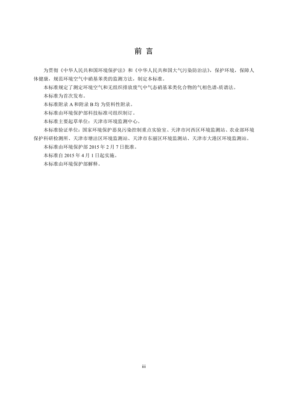 HJ 739-2015 环境空气硝基苯类化合物的测定 气相色谱-质谱法.pdf_第3页