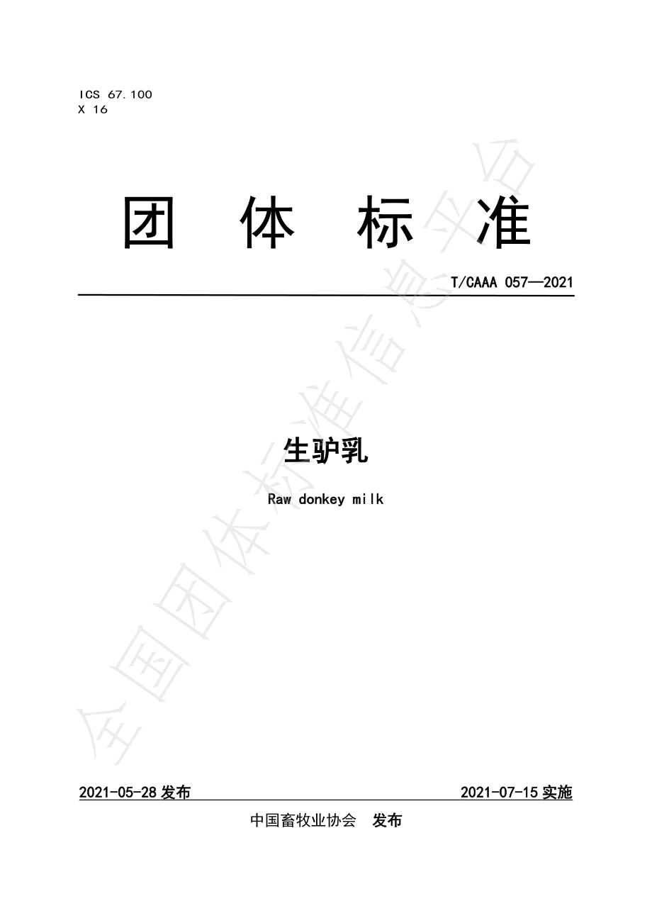 TCAAA 057-2021 生驴乳.pdf_第1页