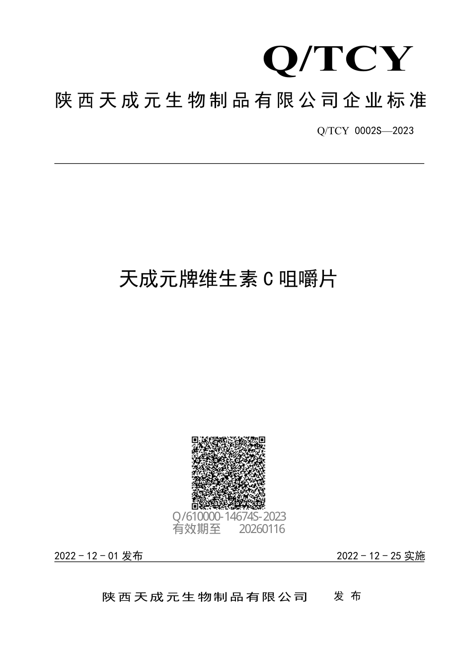 QTCY 0002 S-2023 天成元牌维生素C咀嚼片.pdf_第1页