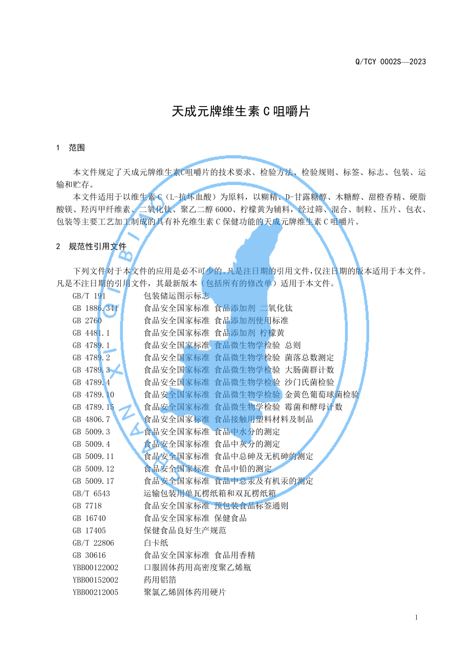 QTCY 0002 S-2023 天成元牌维生素C咀嚼片.pdf_第3页