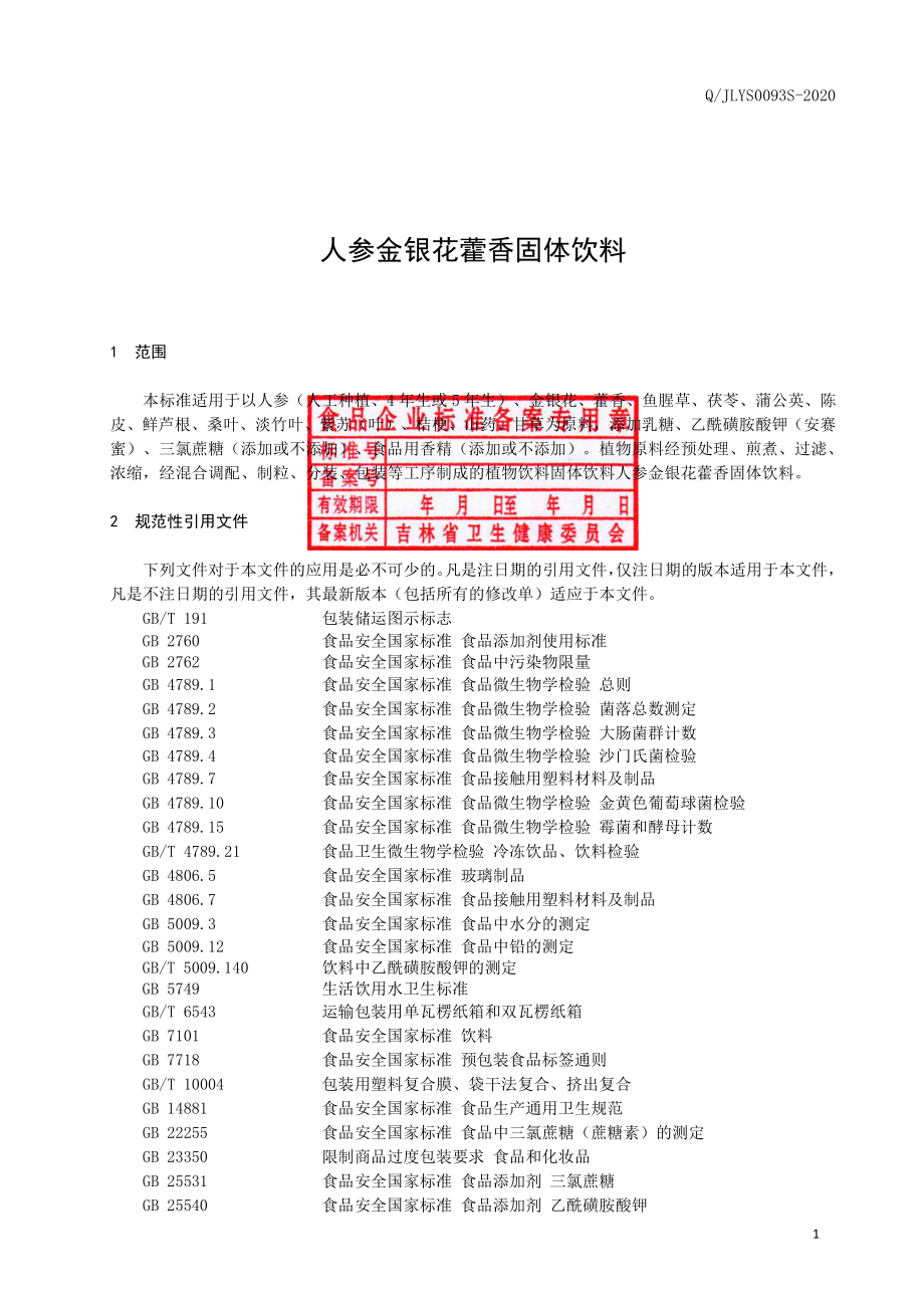 QJLYS 0093 S-2020 人参金银花藿香固体饮料.pdf_第2页