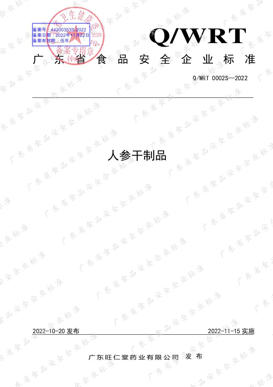 QWRT 0002 S-2022 人参干制品.pdf_第1页