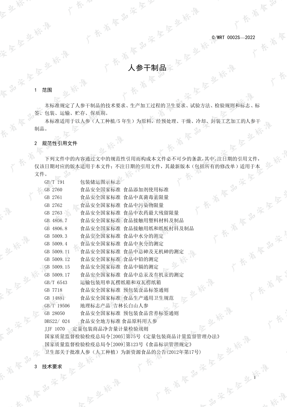 QWRT 0002 S-2022 人参干制品.pdf_第3页