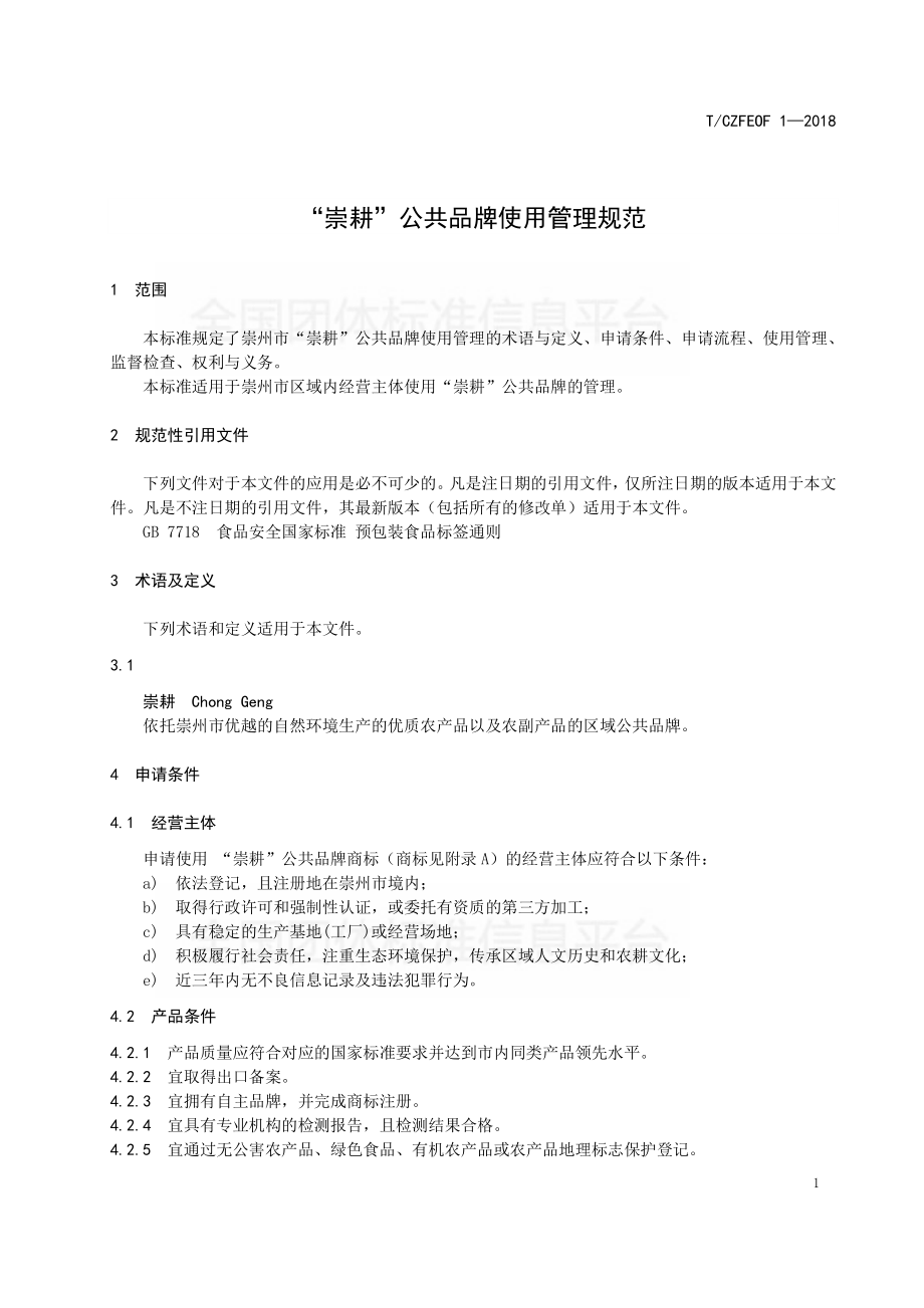 TCZFEOF 1-2018 “崇耕”公共品牌使用管理规范.pdf_第3页