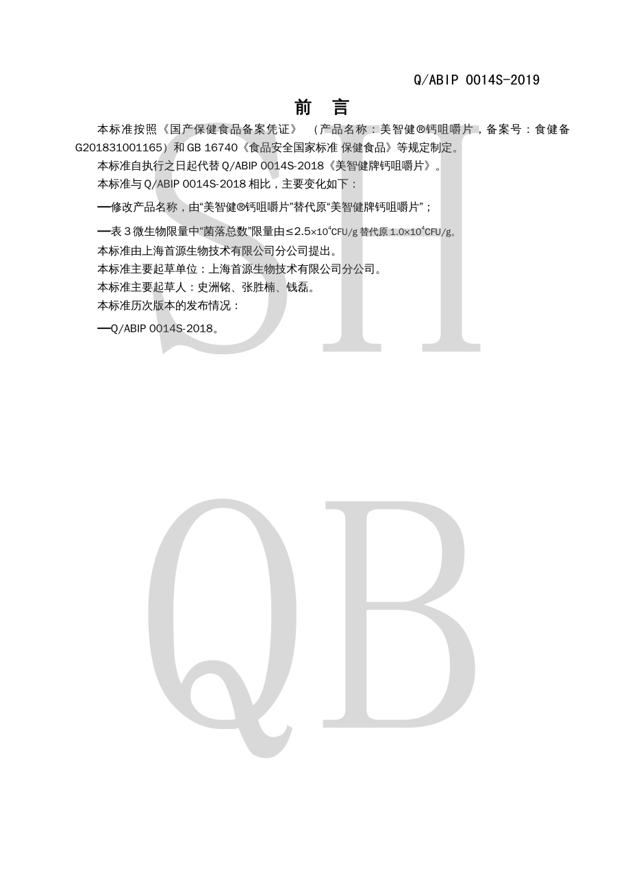 QABIP 0014 S-2019 美智健&#174;钙咀嚼片.pdf_第2页