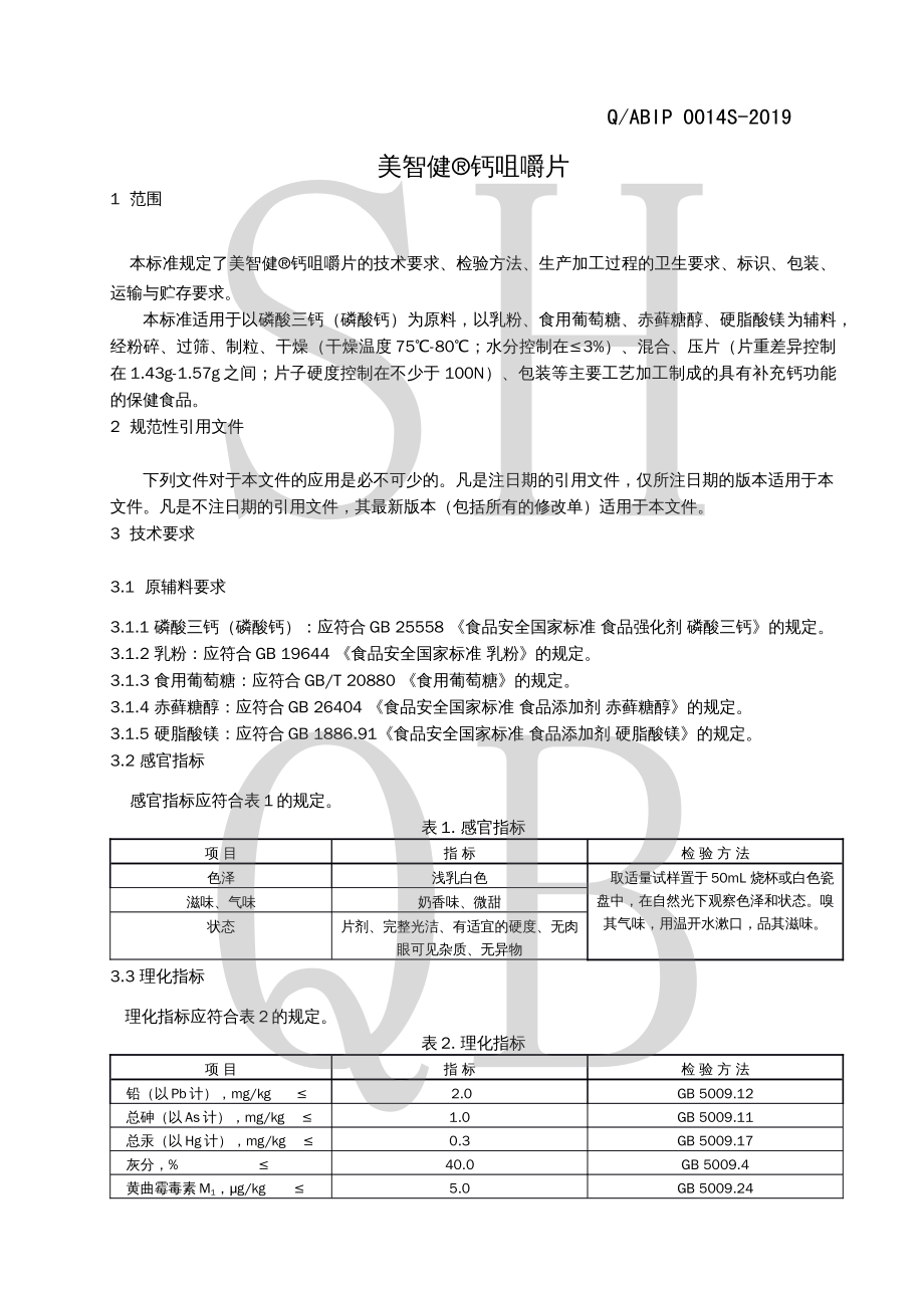 QABIP 0014 S-2019 美智健&#174;钙咀嚼片.pdf_第3页