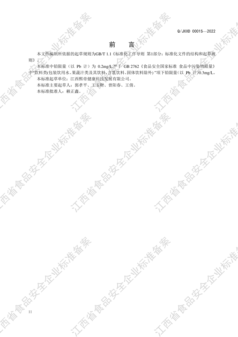 QJXXD 0001 S-2022 植物饮品.pdf_第3页