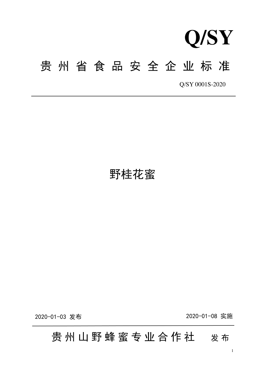 QSY 0001 S-2020 野桂花蜜.pdf_第1页