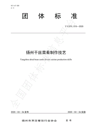 TYZPX 015-2020 扬州干丝菜肴制作技艺.pdf