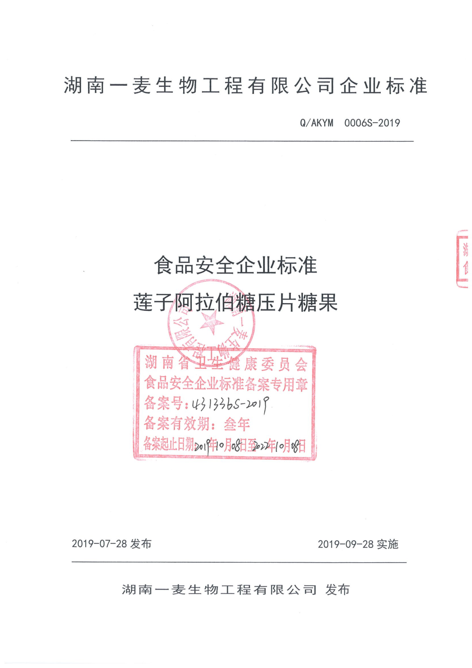 QAKYM 0006 S-2019 莲子阿拉伯糖压片糖果.pdf_第1页