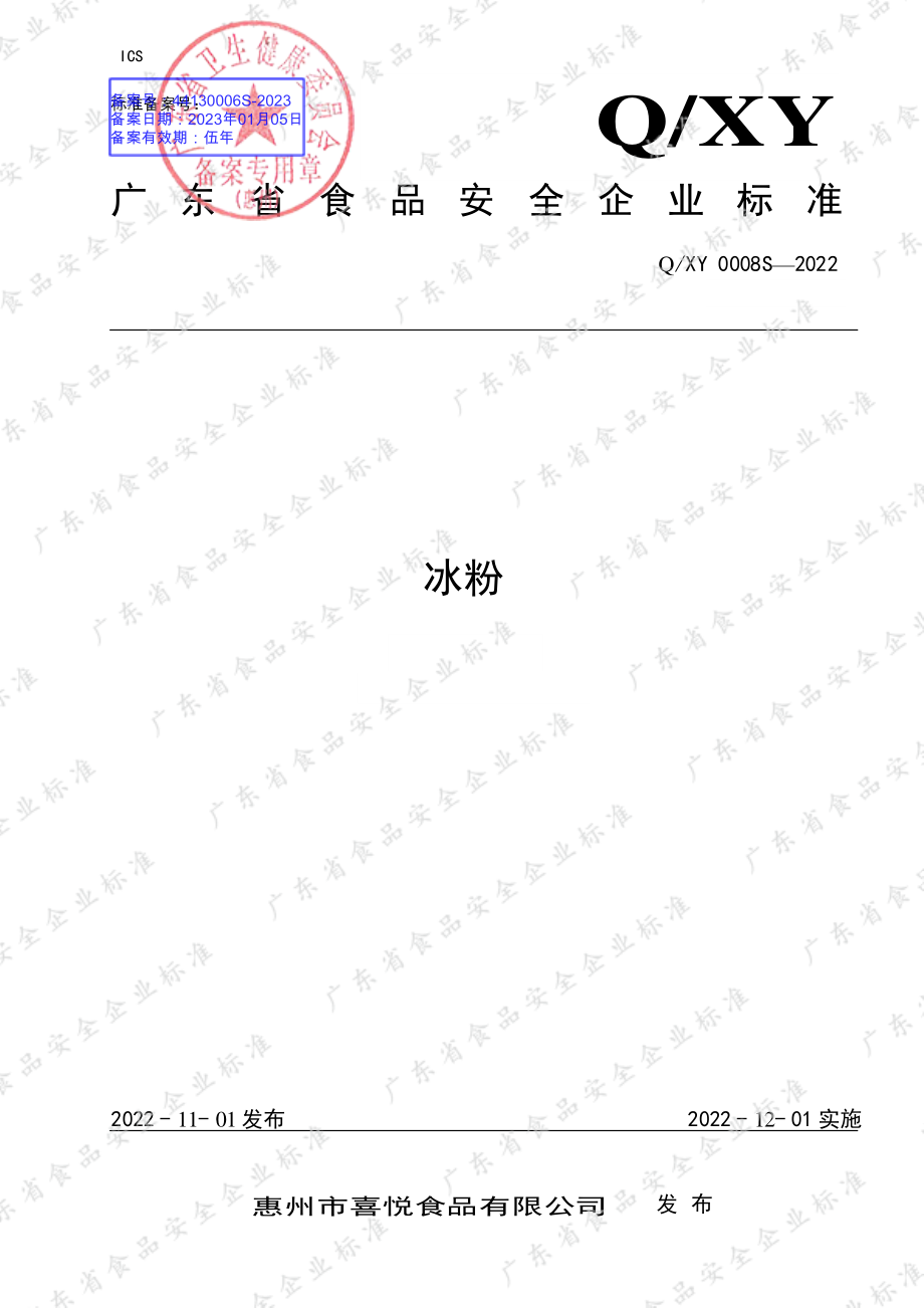 QXY 0008 S-2022 冰粉.pdf_第1页