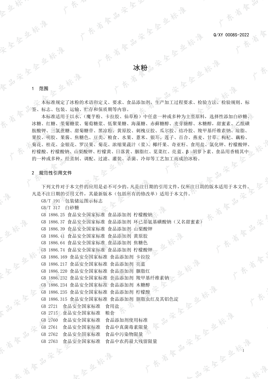 QXY 0008 S-2022 冰粉.pdf_第3页