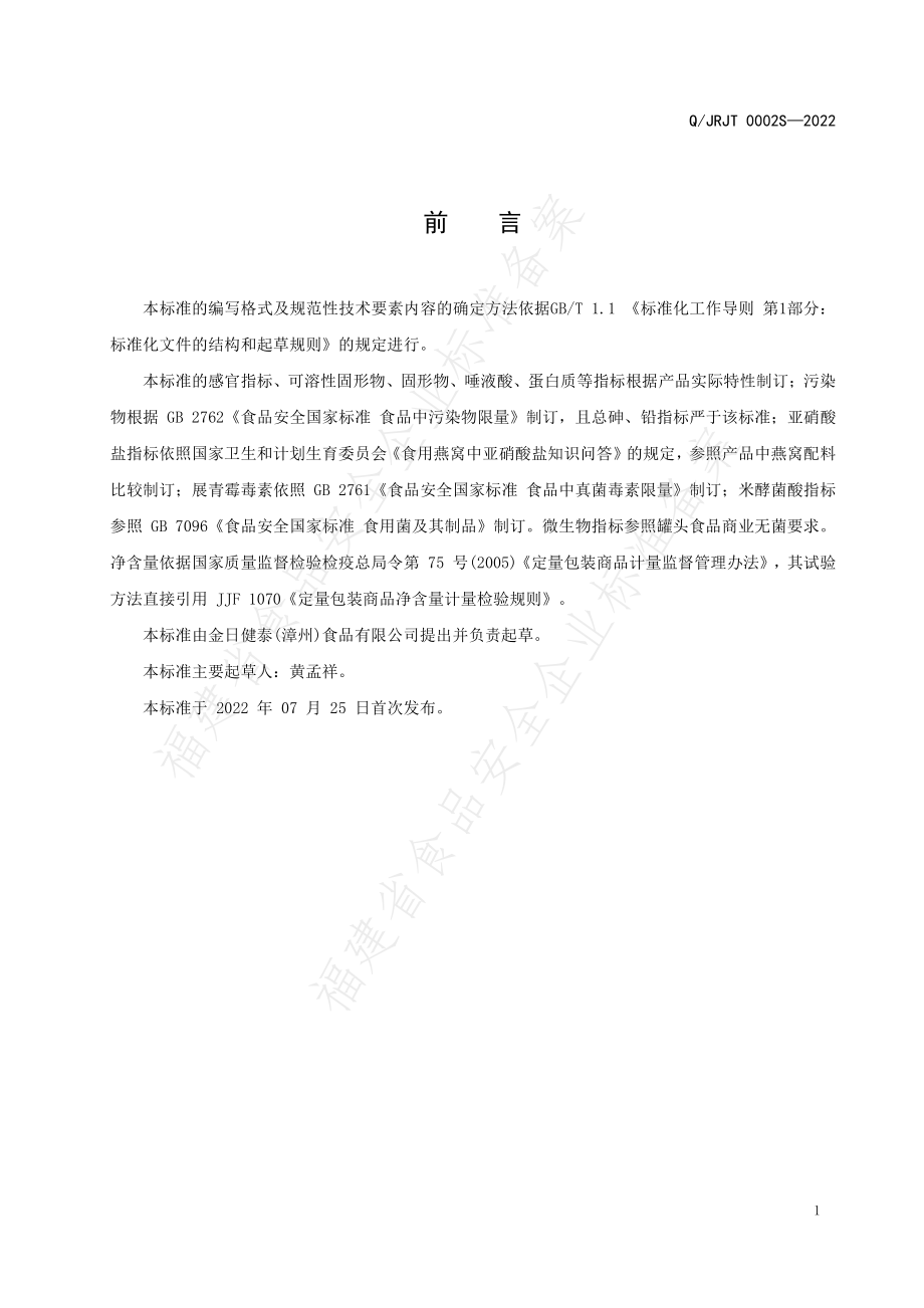 QJRJT 0002 S-2022 燕窝罐头.pdf_第2页