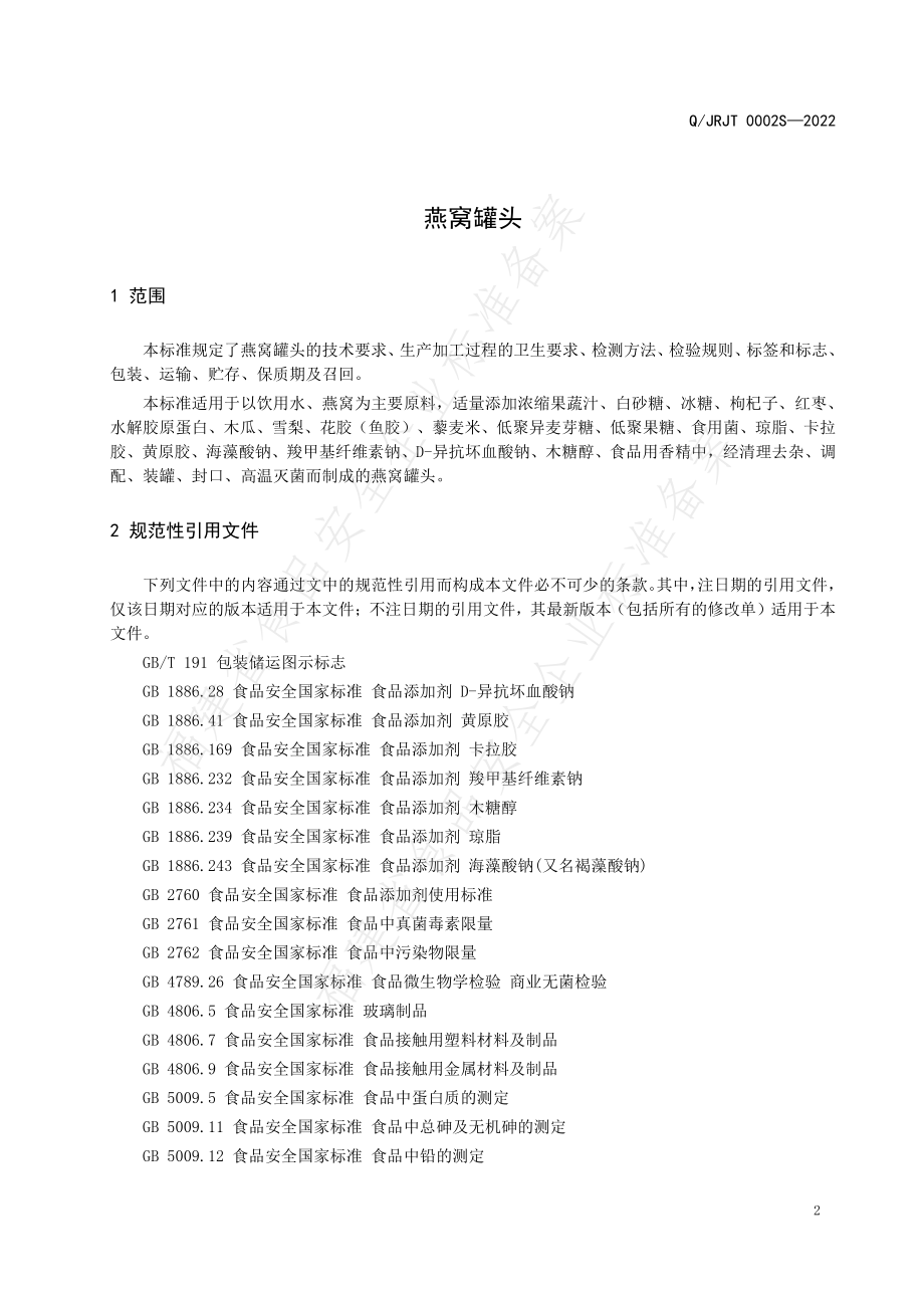 QJRJT 0002 S-2022 燕窝罐头.pdf_第3页